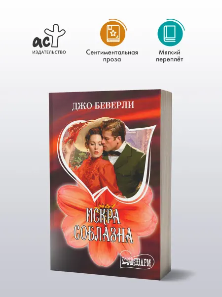 Издательство АСТ Искра соблазна