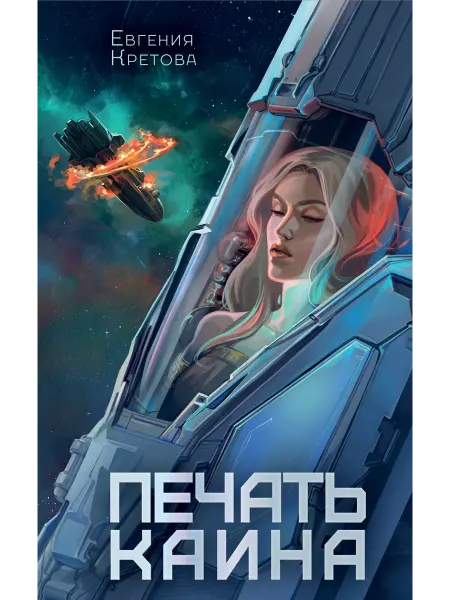 Издательство АСТ Печать Каина