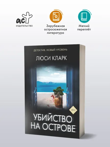 Издательство АСТ Убийство на острове. Люси Кларк. Психологический триллер