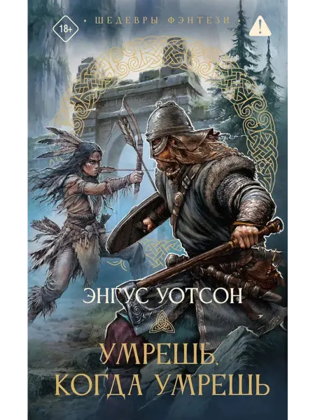 Издательство АСТ Умрешь, когда умрешь роман