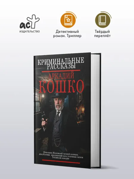 Издательство АСТ Криминальные рассказы