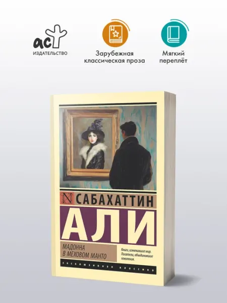 Издательство АСТ Мадонна в меховом манто