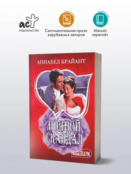 Издательство АСТ Ночной скандал