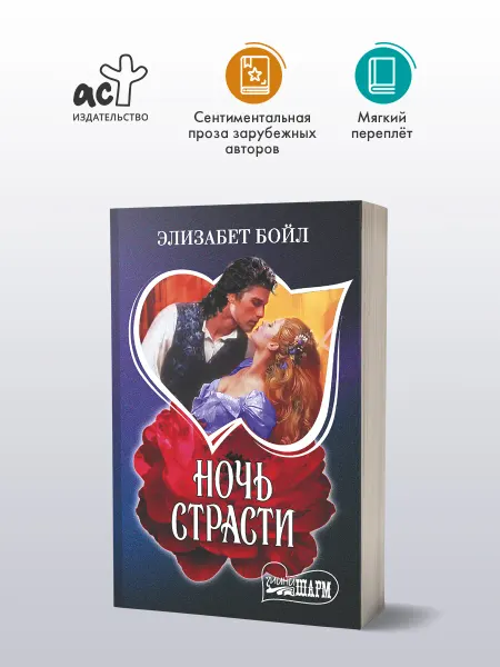 Издательство АСТ Ночь страсти