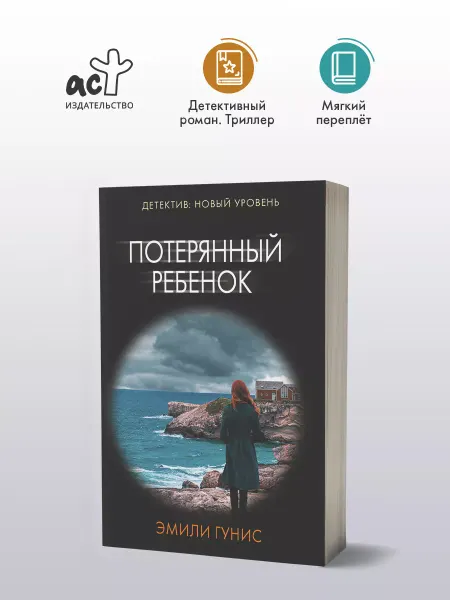 Издательство АСТ Потерянный ребенок