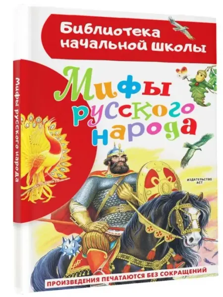 АСТ Мифы русского народа