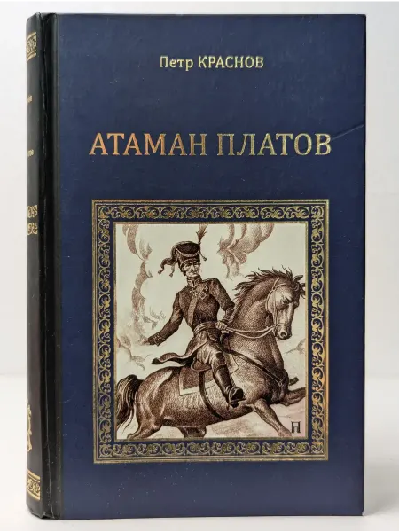 Вече Коллекция исторических романов. Атаман Платов