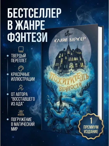 Качели Похититель вечности Клайв Баркер
