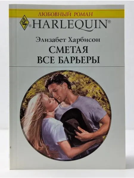 БУКИТИР Любовный роман. Сметая все барьеры