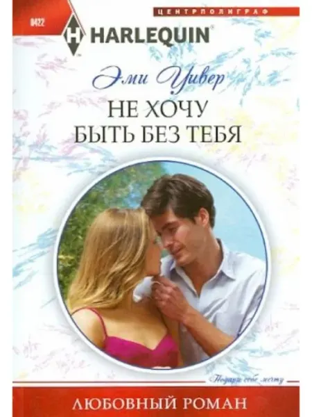 Центрполиграф Не хочу быть без тебя