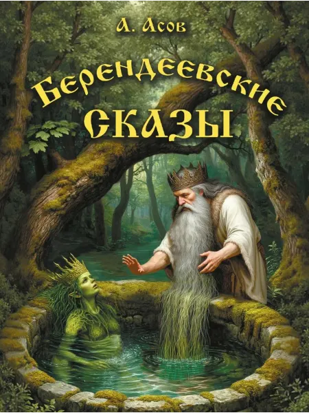 Книга Берендеевские сказы. Сказания о Богумире, Берендее, Русе