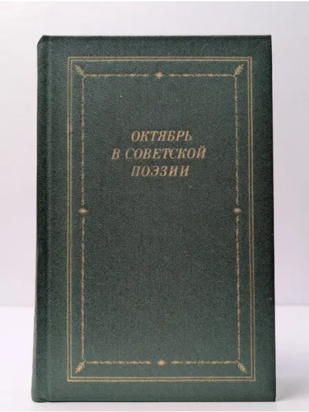 Советский писатель Библиотека поэта. Большая серия. Октябрь в советской поэзии