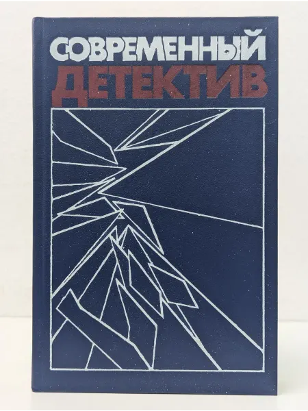 Книжная палата Популярная библиотека. Современный детектив. Сборник