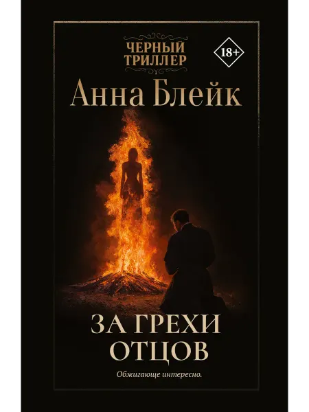 Жанры За грехи отцов Блейк А