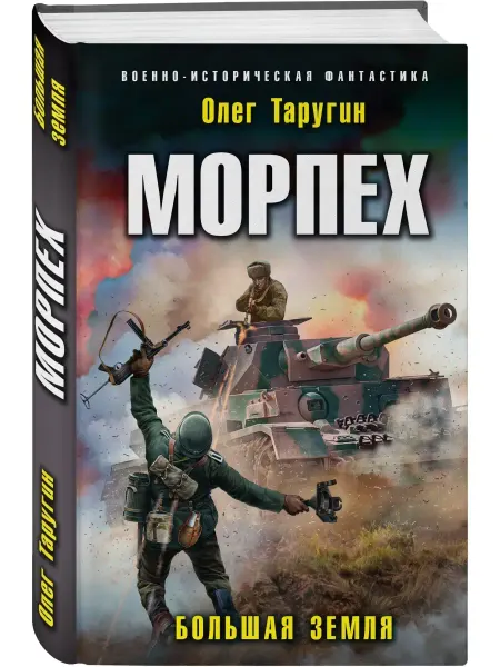 Эксмо Морпех. Большая земля