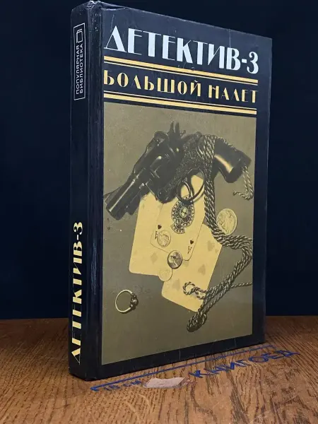 Издательство Книжная палата Детектив-3. Большой налет — зарубежный детектив, Кристи и Ст