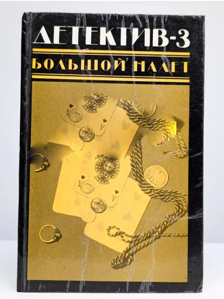 Книжная палата Детектив-3. Большой налет