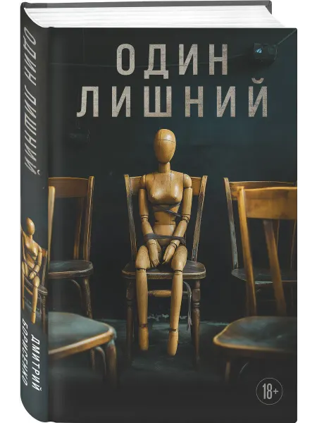 Эксмо Один лишний Борисенко Дмитрий Триллер