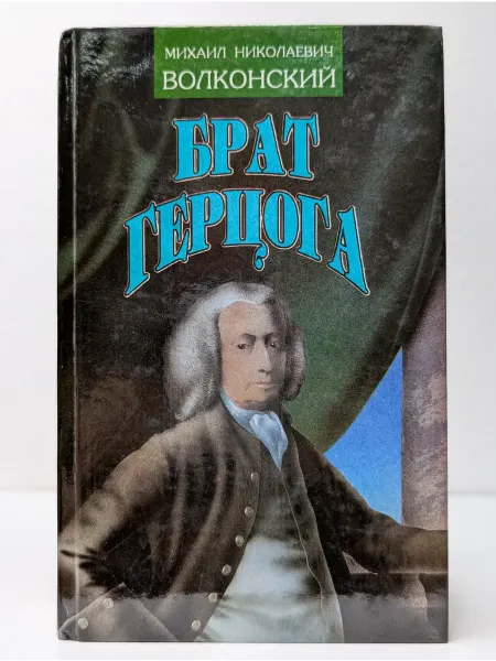 Посылторг Исторические романы. Брат герцога