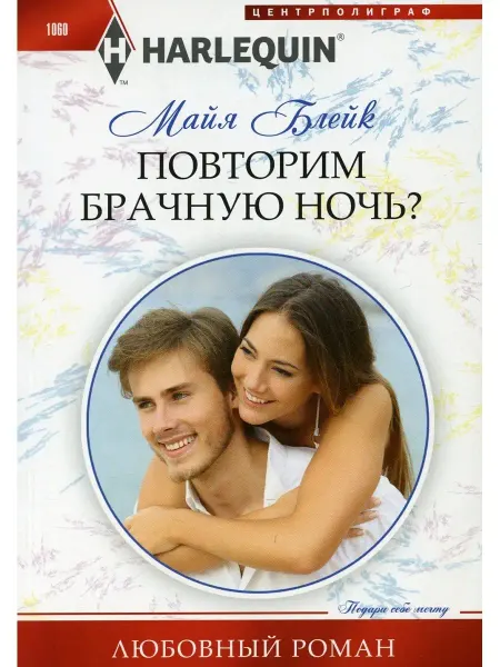 Центрполиграф Повторим брачную ночь? роман