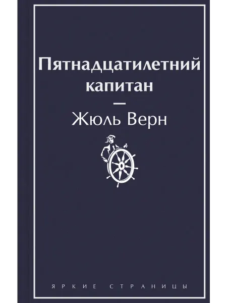 Нет бренда Книга Пятнадцатилетний капитан