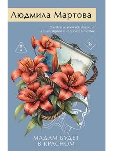 Книжный дом РФ Мадам будет в красном роман