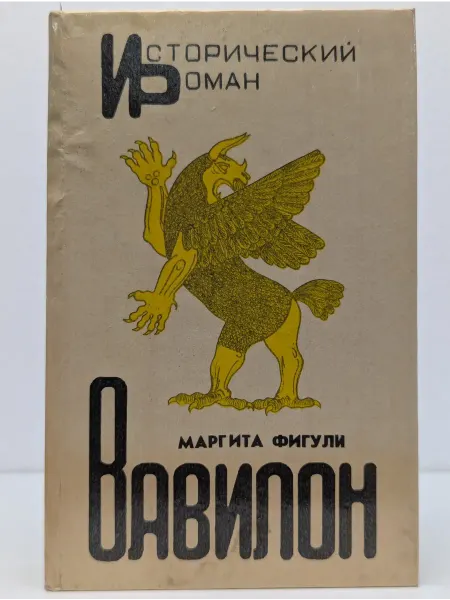 БУКИТИР Исторический роман. Вавилон