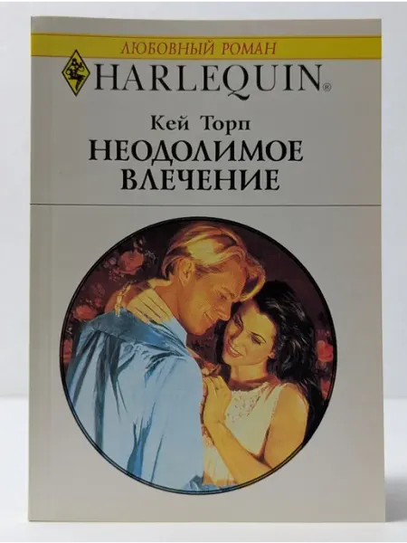 БУКИТИР Любовный роман. Неодолимое влечение