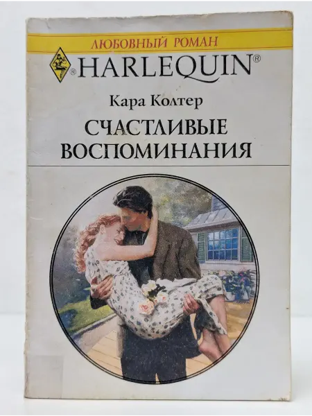 БУКИТИР Любовный роман. Счастливые воспоминания