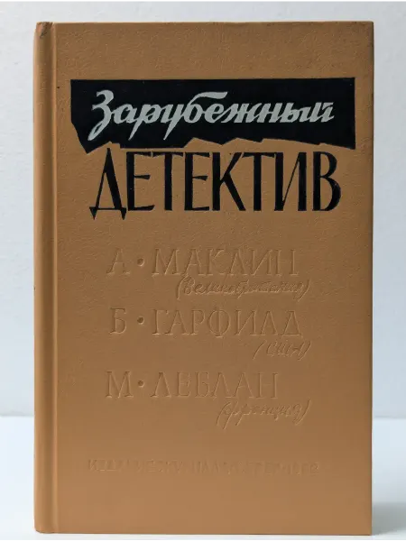 БУКИТИР Зарубежный детектив. Романы