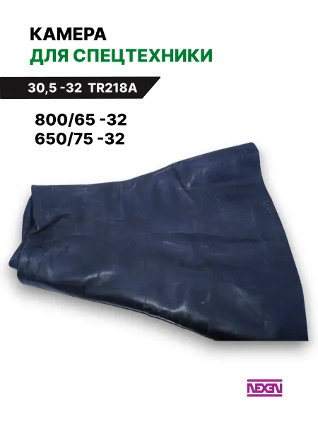 NEXEN Автомобильная камера для шин 30,5 - R32 (800 65, 650 75)