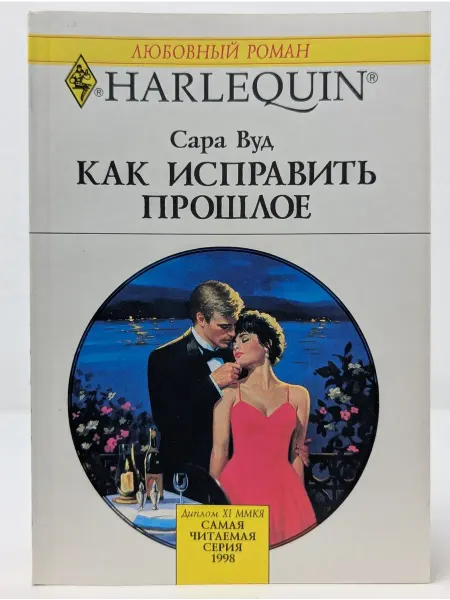 БУКИТИР Любовный роман. Как исправить прошлое