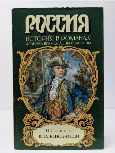БУКИТИР Россия. История в романах. Кладоискатели