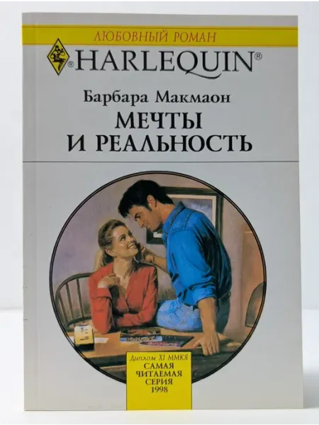 БУКИТИР Любовный роман. Мечты и реальность
