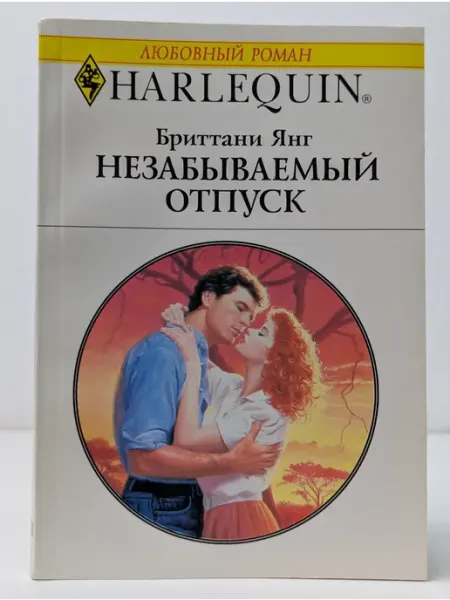 БУКИТИР Любовный роман. Незабываемый отпуск