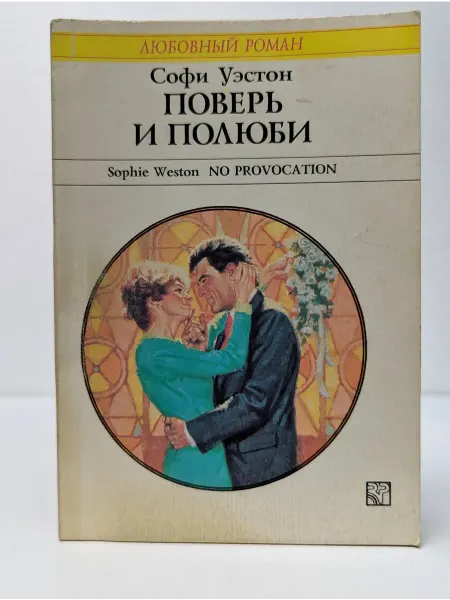БУКИТИР Любовный роман. Поверь и полюби