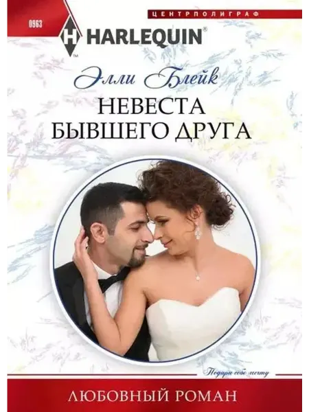 Центрполиграф Невеста бывшего друга