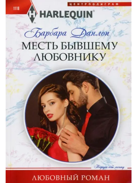 Центрполиграф Месть бывшему любовнику