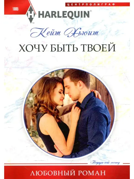 Центрполиграф Кейт Хьюит Хочу быть твоей роман