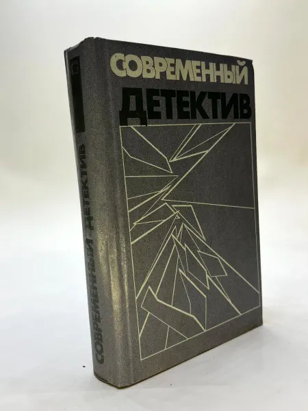 Современный детектив Повести А и Г Вайнеры
