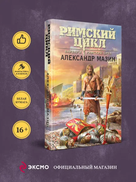 Эксмо Варвары. Римский орёл