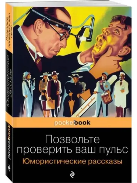 Эксмо-пресс Позвольте проверить ваш пульс. Юмористические рассказы