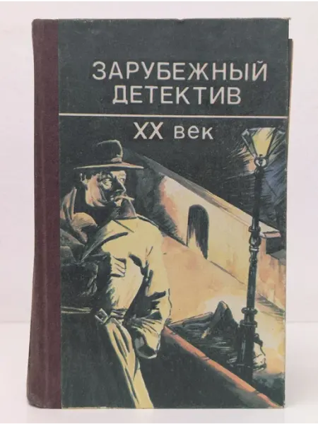 Мектеп Зарубежный детектив. XX век