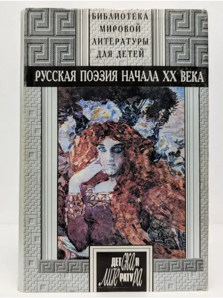 Детская литература Русская поэзия начала XX века