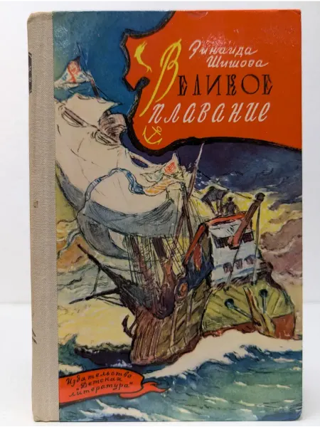 Детская литература Исторический роман. Великое плавание