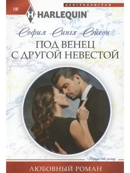 Центрполиграф Под венец с другой невестой