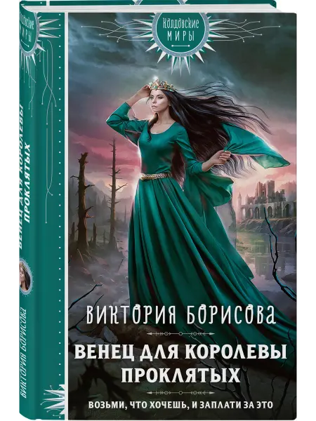 Эксмо Венец для королевы проклятых