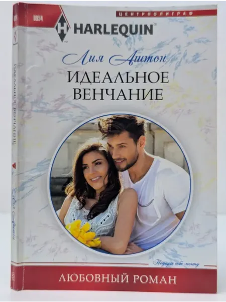 Центрполиграф Любовный роман. Идеальное венчание