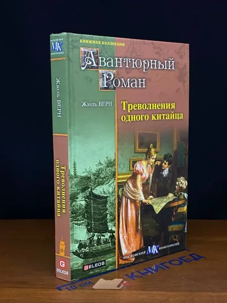 Гелеос Треволнения одного китайца — Жюль Верн, классика