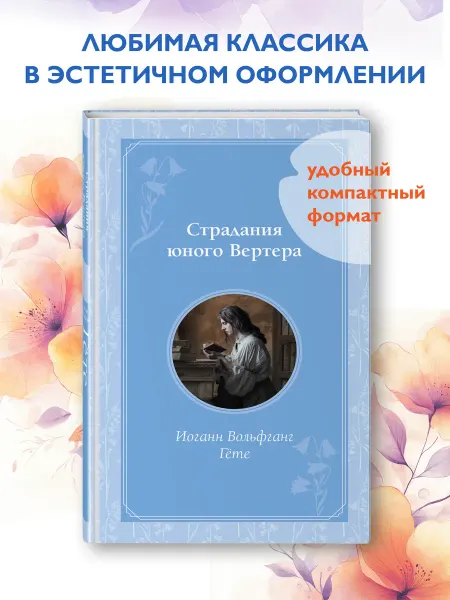 Эксмо Страдания юного Вертера